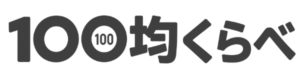 100均くらべ