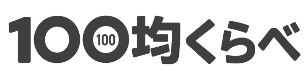 100均くらべ